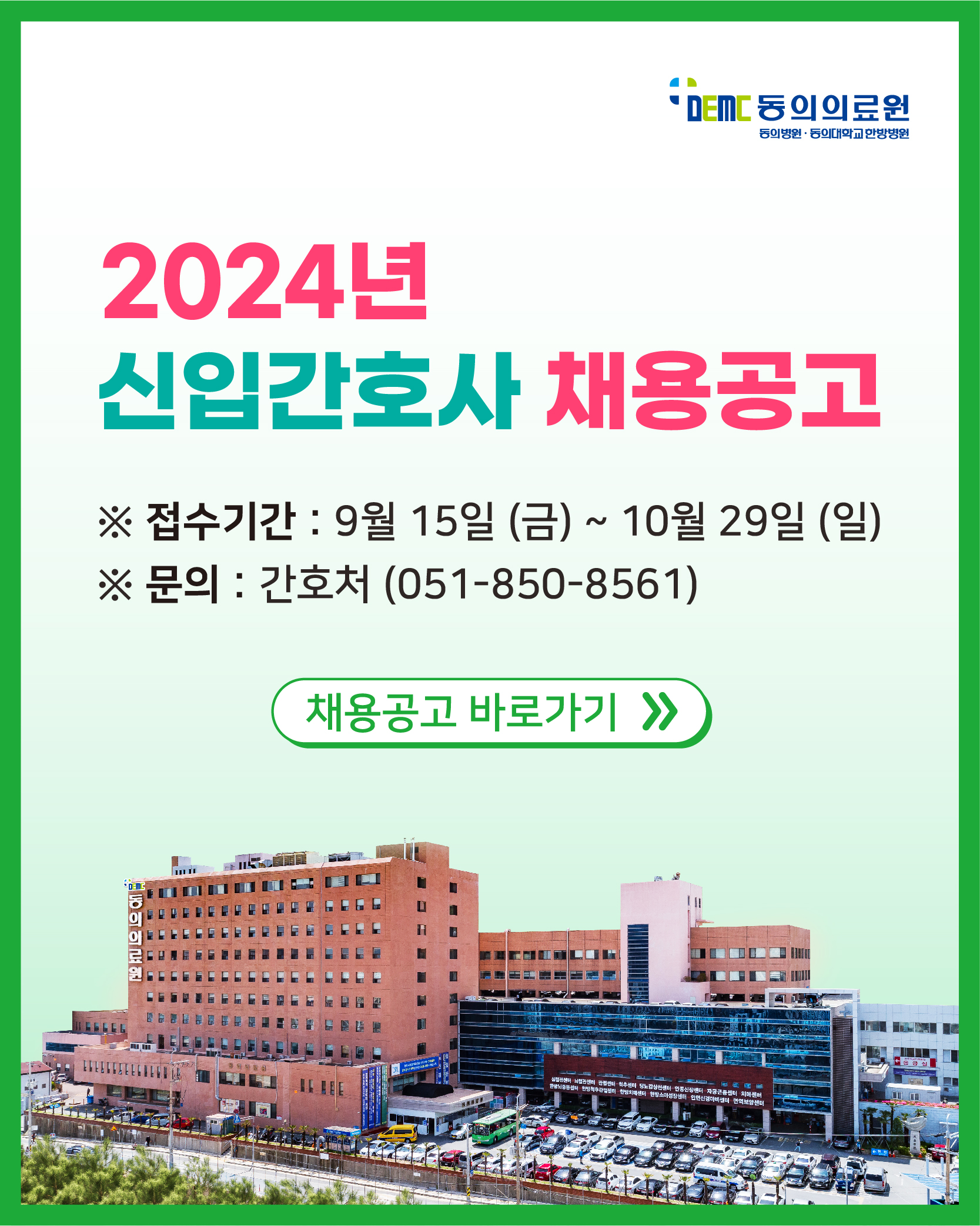 2024년 신입간호사 채용 공고